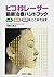 ピコ秒レーザー最新治療ハンドブック―しみ・瘢痕・刺青を...