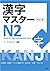 漢字マスターＮ２ 改訂版 / KANJI Master N2 - Kanji for high-intermediate level(Revised edition) (Japanese Edition)