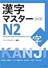 漢字マスターＮ２ 改訂版 / KA...