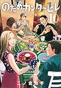 のだめカンタービレ 新装版 10