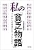 私の「貧乏物語」――これからの希望をみつけるために