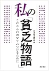 私の「貧乏物語」――これからの希望をみつけるために