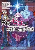 Re:ゼロから始める異世界生活 33 [Re:Zero Kara Hajimeru Isekai Seikatsu 33]