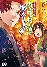 かくりよの宿飯 あやかしお宿に嫁入...
