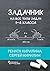 Задачник: На все типы задач...