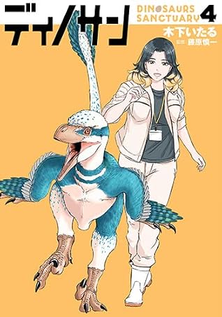 ディノサン 4 [Dinosan 4] (Dinosaurs Sanctuary, #4)