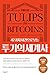 From Tulips to Bitcoins: A ...