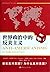 Anti-Americanisms in World Politics (Chinese Edition)