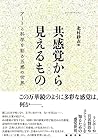 共感覚から見えるもの アートと科学を彩る五感の世界