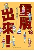 重版出來！18