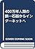 400万年人類の旅―石器からインターネットへ