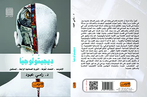 ‫دِيجِيتُولُوجيَا: الإنترنت .. اقتصاد المعرفة.. الثورة الصناعية الرابعة.. المستقبل‬ (Arabic Edition)