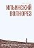 Ильинский волнорез by Алексеев Борис