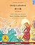 Divlji Labudovi - 野天鹅 - Yě tiān'é (hrvatski - kineski) (Sefa Picture Books in Two Languages) (Croatian Edition)