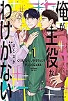 俺が主役なわけがない 1