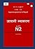 ネパール語で 日本語　文法 JLPT N2