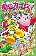星のカービィ デデデ大王の脱走大作戦!