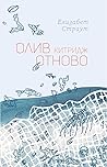 Олив Китридж. Отново