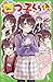 四つ子ぐらし(9) 四月ちゃんの決意 (角川つばさ文庫)