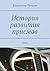 История развития приемов: ТРИЗ (Russian Edition)