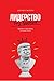 Лидерство без вранья: Почему не стоит верить историям успеха (Leadership BS: Fixing Workplaces and Careers One Truth at a Time) (Russian Edition)