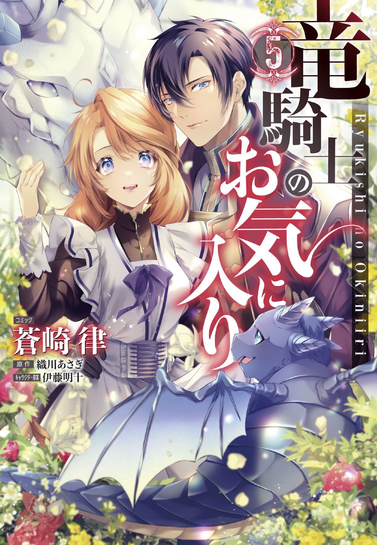 竜騎士のお気に入り 5 [Ryuukishi no Oki ni Iri 5] (The Dragon Knight's Favorite, #5)