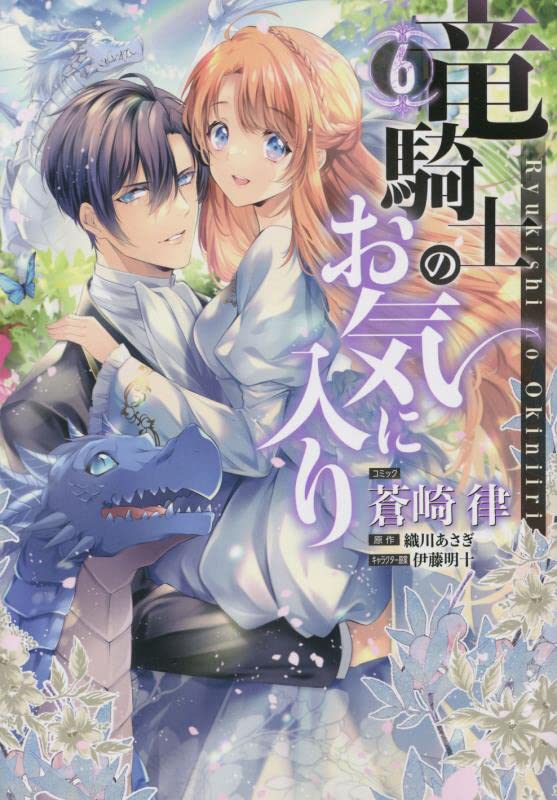 竜騎士のお気に入り 6 [Ryuukishi no Oki ni Iri 6] (The Dragon Knight's Favorite, #6)