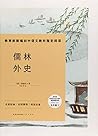 儒林外史(9下导读版)/统编语文教材配套名著阅读丛书