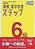 漢検 6級 漢字学習ステップ 改訂四版