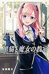 黒猫と魔女の教室 1 [Kuron...