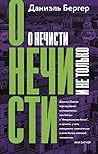 О нечисти и не только by Даниэль Бергер
