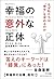 幸福の意外な正体 ~なぜ私たちは「幸せ」を求めるのか