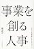 事業を創る人事 グローバル先進企業になるための人づくり by 綱島邦夫
