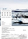 設計師的綠色流浪巡遊亞歐10國的永續設計
