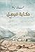 ‫حكاية فيصل‬ (Arabic Edition)