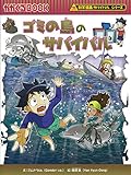 ゴミの島のサバイバル