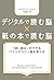 デジタルで読む脳 X 紙の本で読む脳 :「深い読み」ができるバイリテラシー脳を育てる