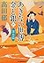 あきない世傳 金と銀(八) 瀑布篇 (時代小説文庫)