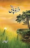 Dana Pani / دانہ ...