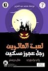 لعبة الهالوين / ر...
