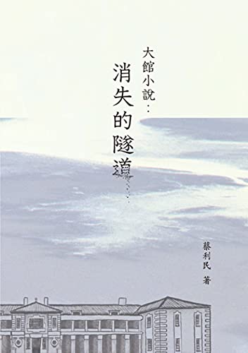 大館小說：消失的隧道 (Traditional Chinese Edition)