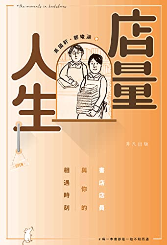 店量人生：書店店員與你的相遇時刻 (Traditional Chinese Edition)