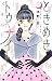 ときめきトゥナイト それから 1 [Tokimeki ...