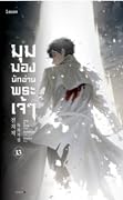 มุมมองนักอ่านพระเจ้า เล่ม 13