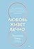 Любовь живет вечно: Как преодолевать сложности и сохранять близость в длительных отношениях (Любовь и отношения. Лучшие книги для пар) (Russian Edition)