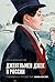 Джентельмен Джек в России: Невероятное путешествие Анны Листер (Смотрим фильм — читаем книгу. Экранизации МИФ) (Russian Edition)