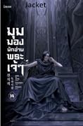 มุมมองนักอ่านพระเจ้า เล่ม 14
