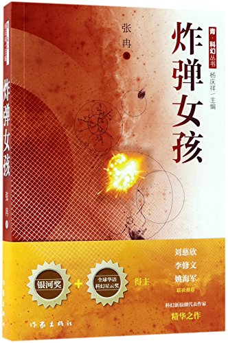 The Bomb Girl/ Science Fiction for Youth (Chinese Edition)