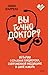 Вы точно доктор?: Истории о сложных пациентах, современной медицине и силе юмора (Сердце медицины) (Russian Edition)