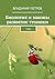 Биология и законы развития техники: ТРИЗ (Russian Edition)